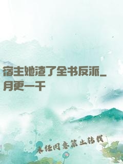 宿主她渣了全书反派
