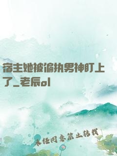 宿主她被偏执男神盯上了