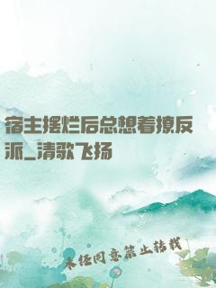 宿主摆烂后总想着撩反派