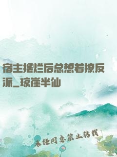 宿主摆烂后总想着撩反派