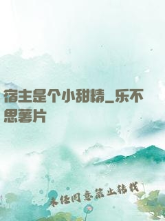宿主是个小甜精