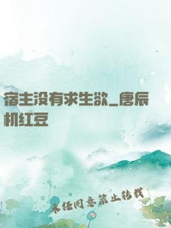 宿主没有求生欲