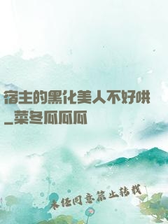宿主的黑化美人不好哄