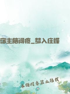 宿主脑阔疼