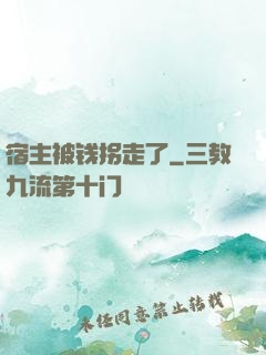 宿主被钱拐走了