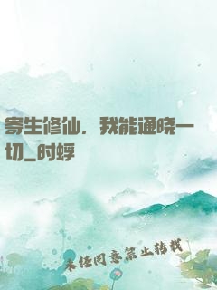 寄生修仙，我能通晓一切