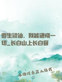 寄生修仙，我能通晓一切