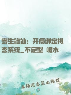 寄生修仙：开局绑定拟态系统