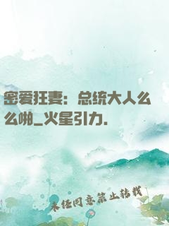 密爱狂妻：总统大人么么啪