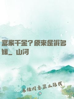 富家千金？原来是假名媛