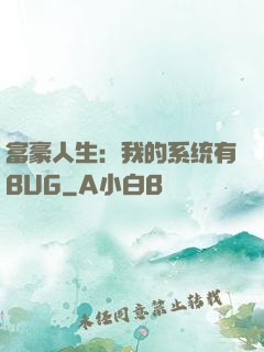 富豪人生：我的系统有BUG