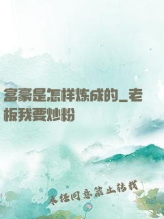富豪是怎样炼成的