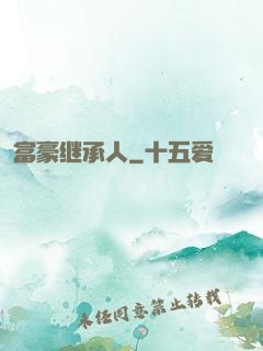 富豪继承人