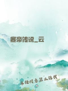 寒帝传说
