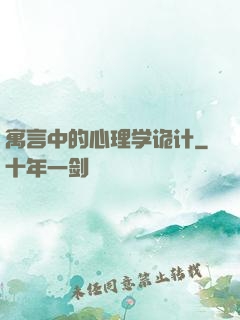 寓言中的心理学诡计