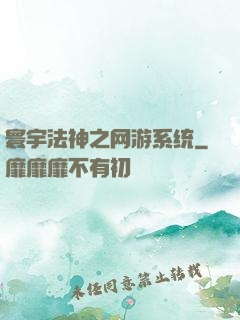 寰宇法神之网游系统