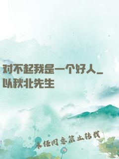 对不起我是一个好人