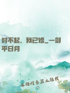 对不起，我已婚