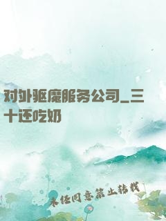 对外驱魔服务公司