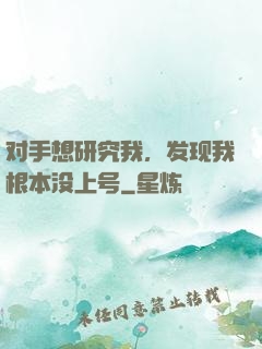 对手想研究我，发现我根本没上号