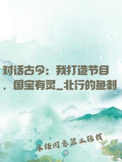 对话古今：我打造节目，国宝有灵