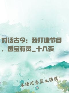 对话古今：我打造节目，国宝有灵