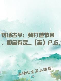对话古今：我打造节目，国宝有灵