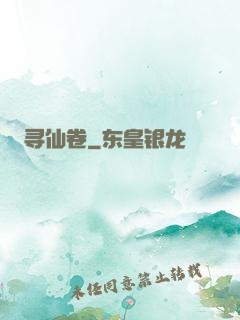 寻仙卷
