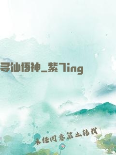 寻仙悟神