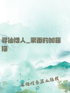 寻仙猎人