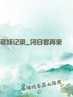 寻妖记录