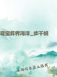 寻宝异界海洋
