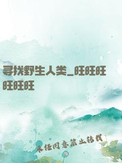 寻找野生人类