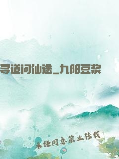 寻道问仙途