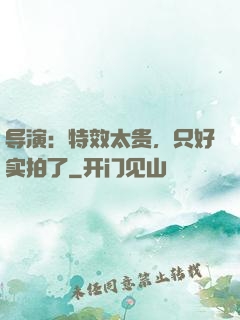 导演：特效太贵，只好实拍了
