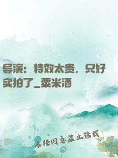导演：特效太贵，只好实拍了