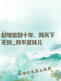 封地签到十年，我天下无敌