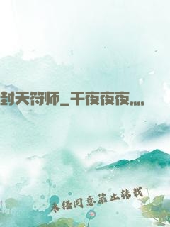 封天符师