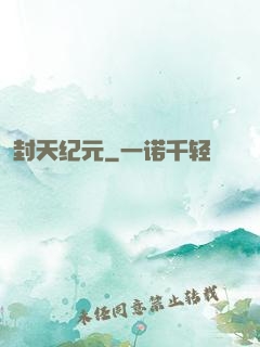 封天纪元