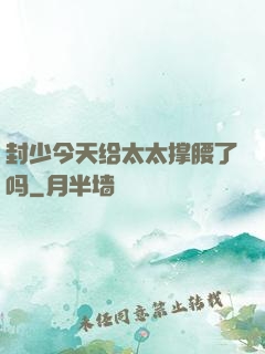 封少今天给太太撑腰了吗