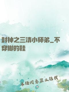 封神之三清小师弟