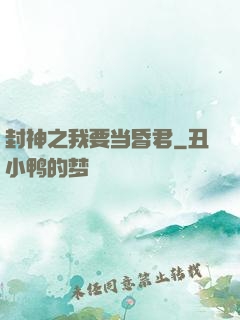 封神之我要当昏君