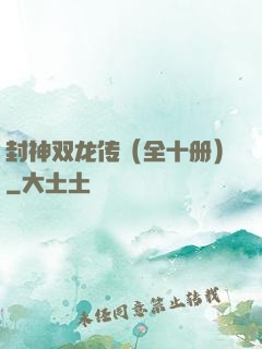 封神双龙传（全十册）