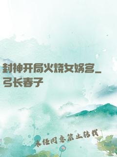 封神开局火烧女娲宫