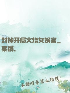 封神开局火烧女娲宫
