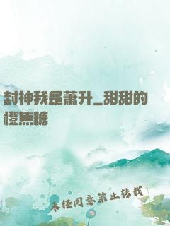 封神我是萧升
