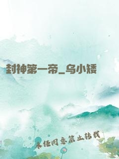 封神第一帝