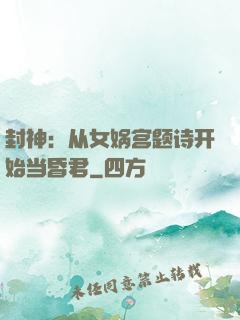 封神：从女娲宫题诗开始当昏君