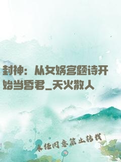 封神：从女娲宫题诗开始当昏君