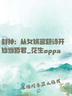 封神：从女娲宫题诗开始当昏君